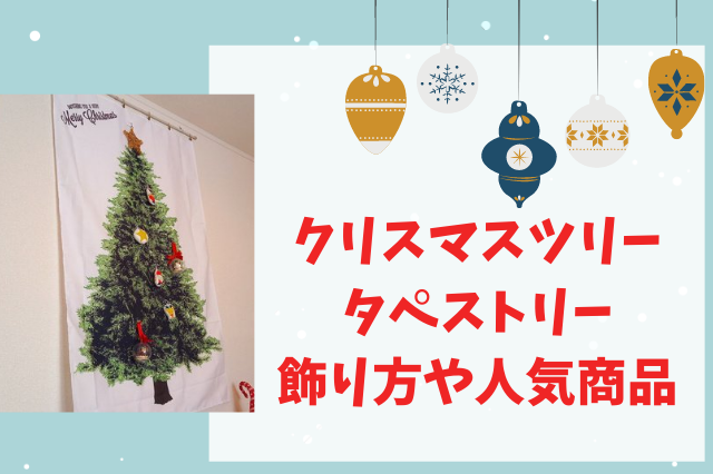 クリスマスツリータペストリー飾り方は オシャレで人気な商品から北欧柄まで 母ちゃん家の縁側ブログ